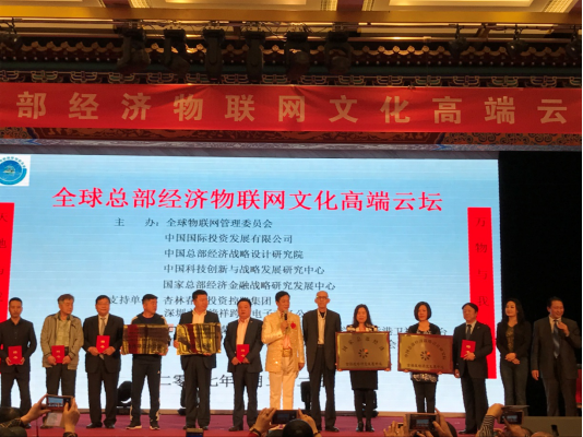 新聞:全球總部經(jīng)濟物聯(lián)網(wǎng)文化高端云壇在京舉行 21651.png