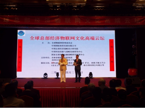 新聞:全球總部經(jīng)濟物聯(lián)網(wǎng)文化高端云壇在京舉行 22023.png