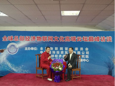 新聞:全球總部經(jīng)濟物聯(lián)網(wǎng)文化高端云壇在京舉行 26929.png