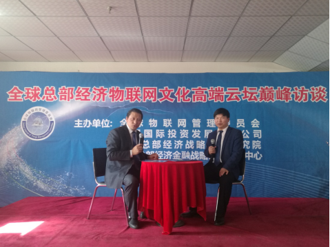 新聞:全球總部經(jīng)濟物聯(lián)網(wǎng)文化高端云壇在京舉行 26967.png