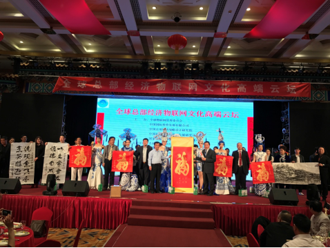 新聞:全球總部經(jīng)濟物聯(lián)網(wǎng)文化高端云壇在京舉行 27073.png