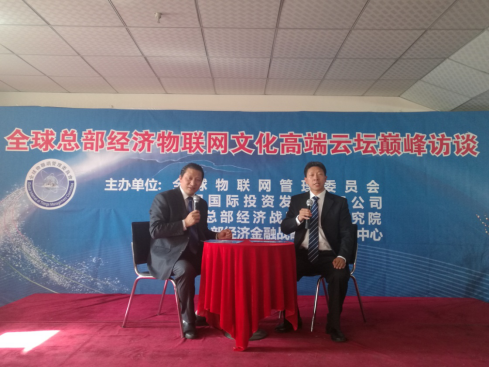 新聞:全球總部經(jīng)濟物聯(lián)網(wǎng)文化高端云壇在京舉行 27020.png