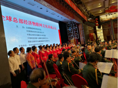 新聞:全球總部經(jīng)濟物聯(lián)網(wǎng)文化高端云壇在京舉行 27107.png