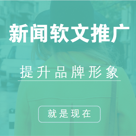 新聞軟文推廣