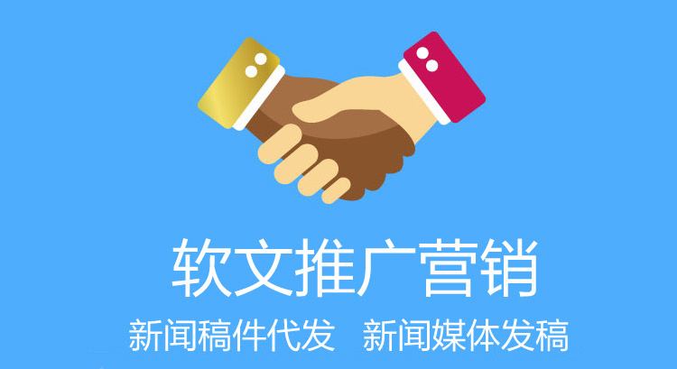 軟文推廣平臺(tái)