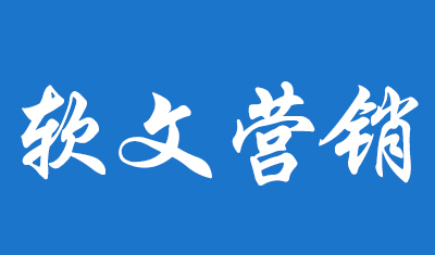 軟文營(yíng)銷(xiāo)比硬廣能創(chuàng)造更多價(jià)值