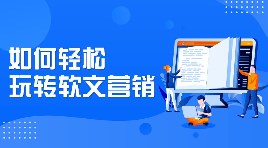 如何玩轉(zhuǎn)軟文營(yíng)銷？