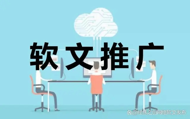 軟文推廣避坑指南：揭秘常見誤區(qū)及應(yīng)對策略